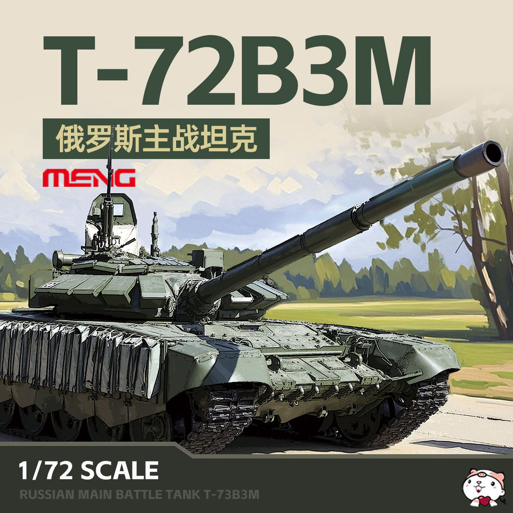 [คลังสินค้าพร้อม] MENG Assembled Chariot 72-007 1/72 รัสเซีย T-72B3M รถถังต่อสู้หลัก