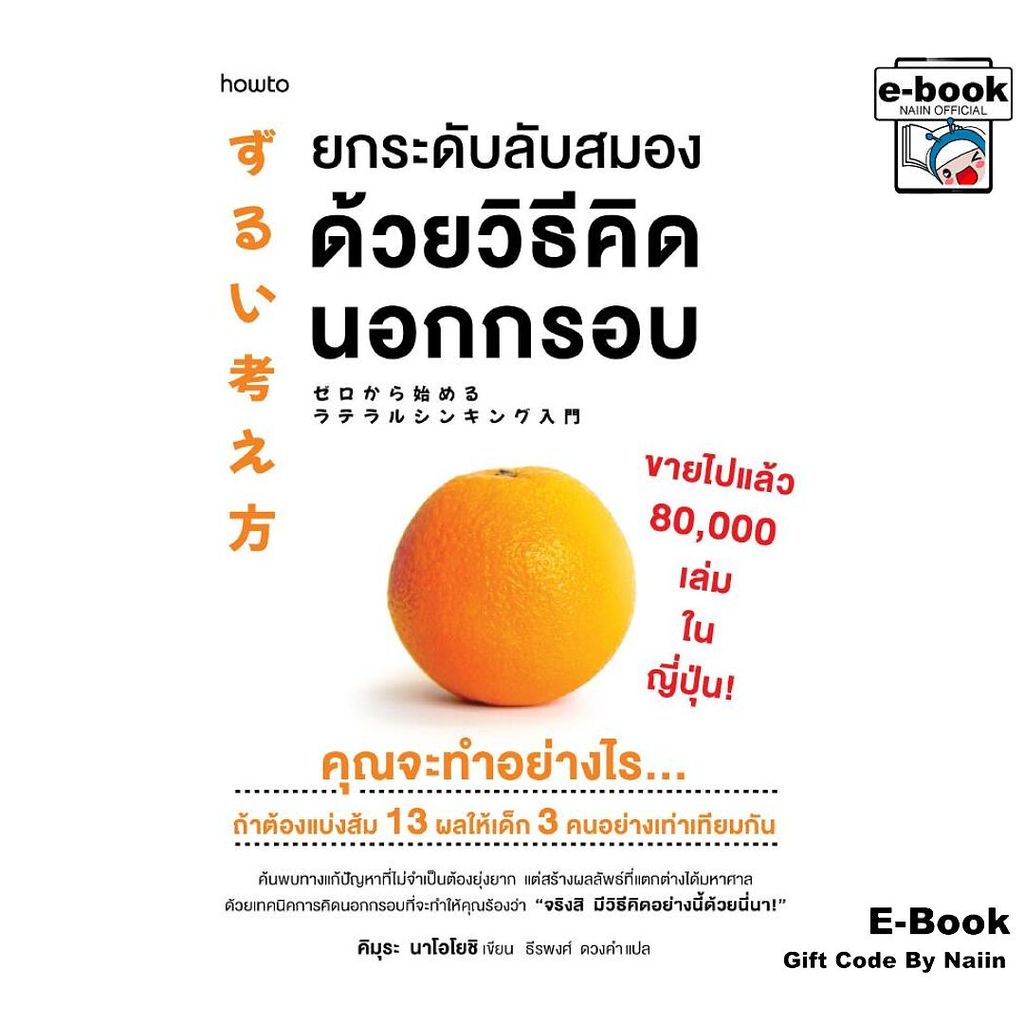 [E-Book Digital code] ยกระดับลับสมองด้วยวิธีคิดนอกกรอบ - อมรินทร์ How to