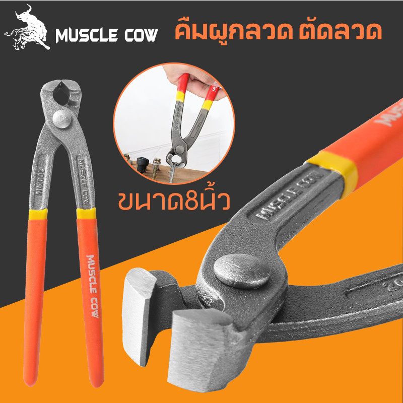 MUSCLE COW คีมผูกลวด เกรดพรีเมี่ยม หนามาก ขนาด 8” เกรดพรีเมี่ยม คีมตัดลวด คีมปากนกแก้ว คีมมัดลวด