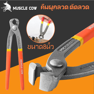 MUSCLE COW คีมผูกลวด เกรดพรีเมี่ยม หนามาก ขนาด 8” เกรดพรีเมี่ยม คีมตัดลวด คีมปากนกแก้ว คีมมัดลวด