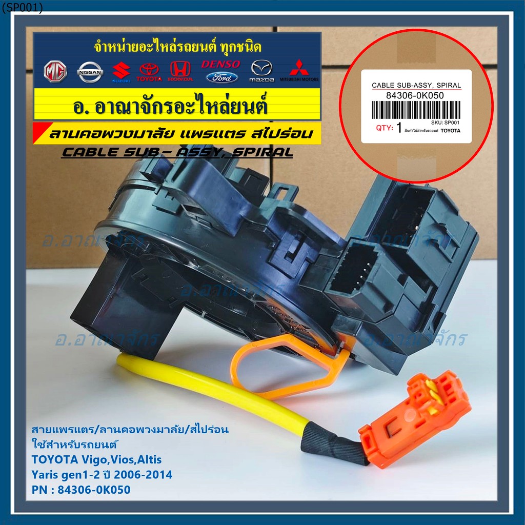 สายแพรแตร/ลานคอพวงมาลัย/สไปร่อน TOYOTA Vigo,Vios,Altis ,Yaris gen1 -2 2006-2017  OEM   (ยกเว้น vigo แชมป์ 2 สาย)