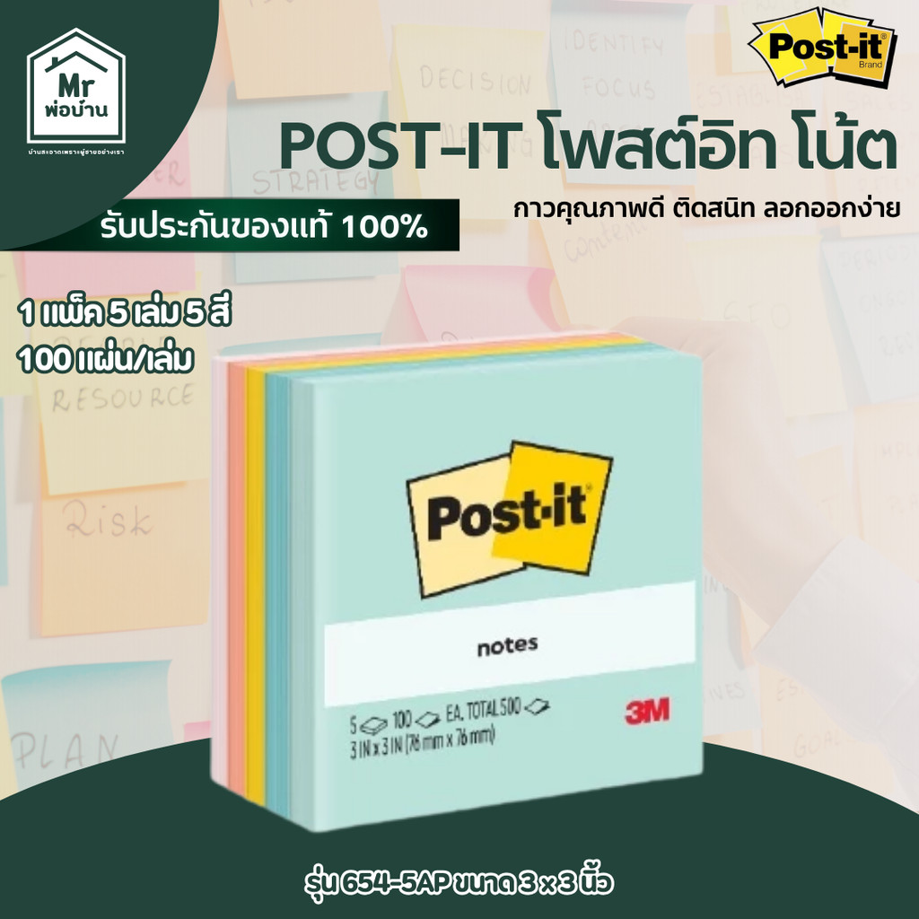 Post-it โพสต์-อิท โน้ต รุ่น 654-5AP ขนาด 3 x 3 นิ้ว สีสวย กาวแน่น ไม่หลุดง่าย กระดาษเรียบร้อย