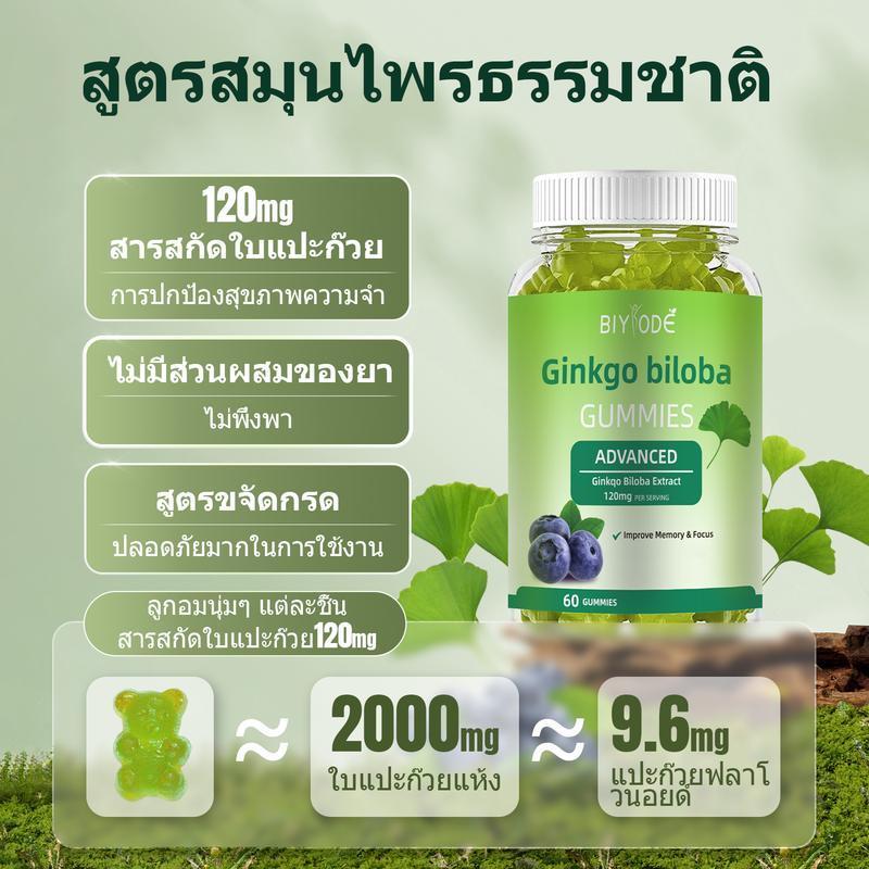 BIYODE Ginkgo biloba ใบแป๊ะก๊วยสกัด กิงโก บิโลบา ความจำ 120มก 1 ขวด 60 กัมมี่