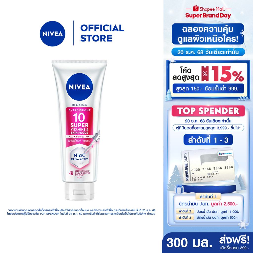 นีเวีย บอดี้ เซรั่ม เอ็กซ์ตร้า ไบรท์ 10 ซูเปอร์ วิตามิน แอนด์ สกิน ฟู้ด โกลว์ เพอร์เฟคชั่น 300 มล.NIVEA
