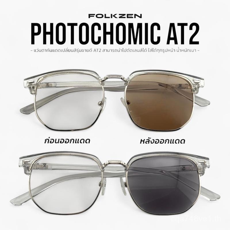 AT2 [ แว่นออโต้ แว่นออกแดดเปลี่ยนสี แว่นสีชา แว่นกันแดด ] ผู้ชาย หญิง แว่น2023