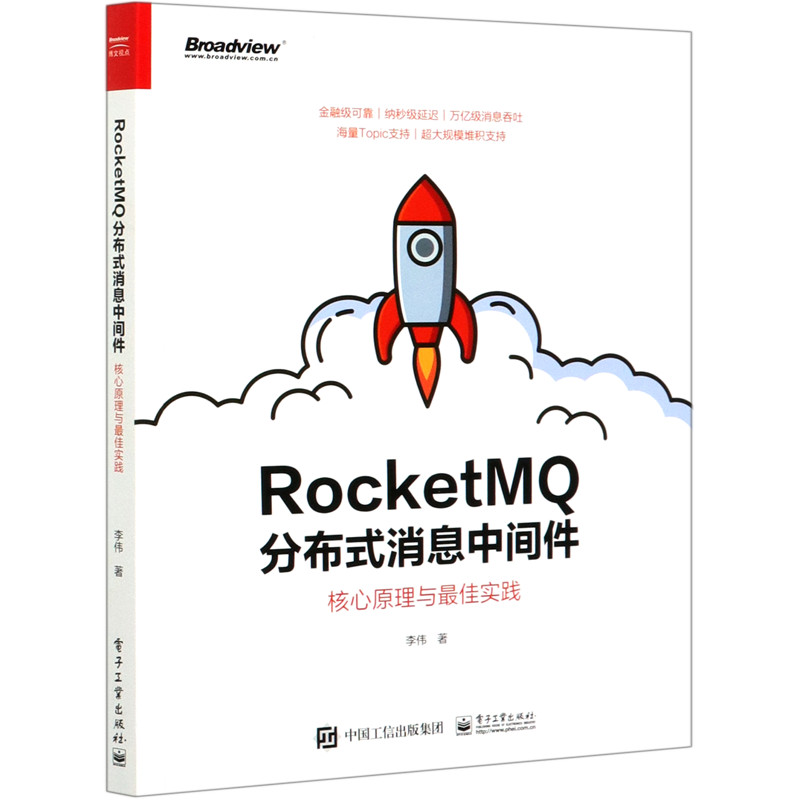 RocketMQ จัดจําหน่ายข้อความส่วนระดับกลาง (Core Principle และการปฏิบัติที่ดีที่สุด) สํานักพิมพ์ Li We