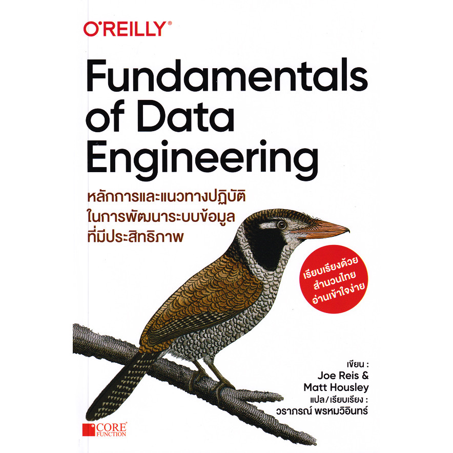 (SE-ED รังสิต) หนังสือ Fundamentals of Data Engineering
