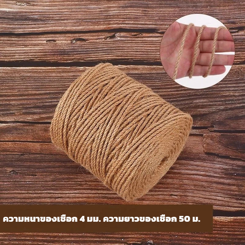 เชือกสำหรับงานคราฟต์และตกแต่ง เชือกน้ำตาลและเชือกกระสอบ