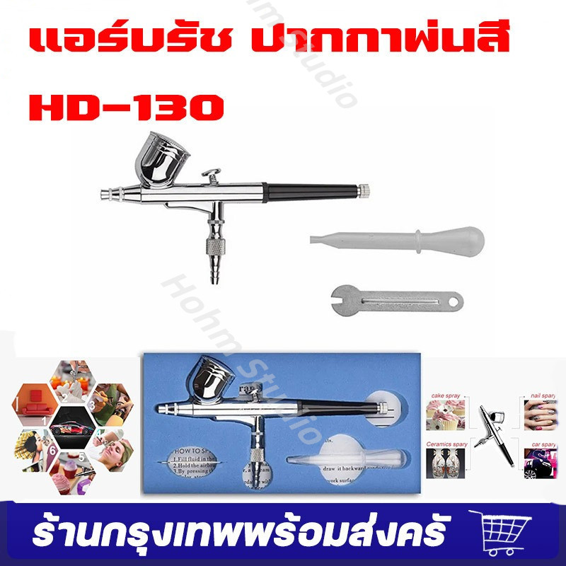 พร้อมส่ง💥แอร์บรัช ปากกาพ่นสี HD-130 หัวฉีด 0.3 0.5 มม-เหมาะสำหรับใช้พ่นสีงานโมเดล, บอดี้เพ้นท์, เฟอร์นิเจอร์, กระจก, เสื