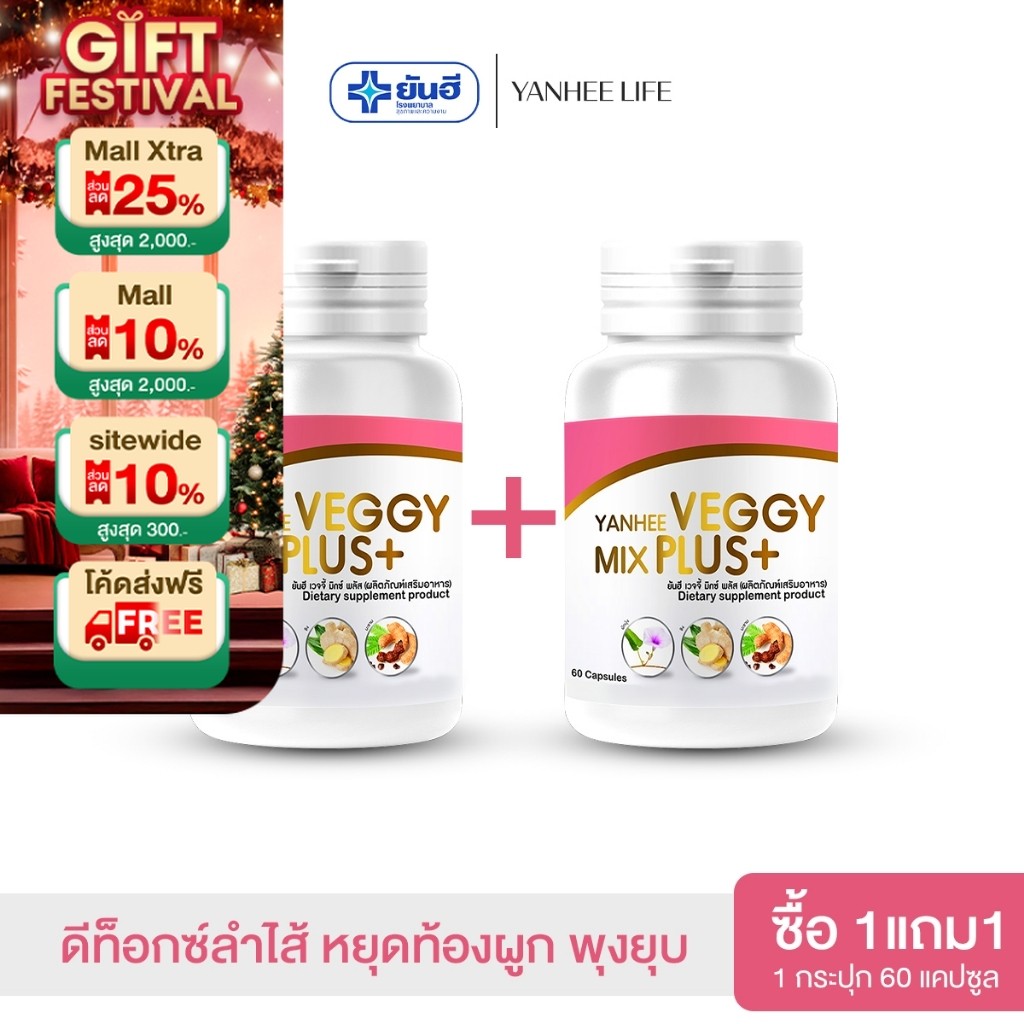 Yanhee Veggy Mix Plus+  |1 แถม 1| ยันฮีเวจจี้ มิกซ์ พลัส อาหารเสริม จากยันฮี