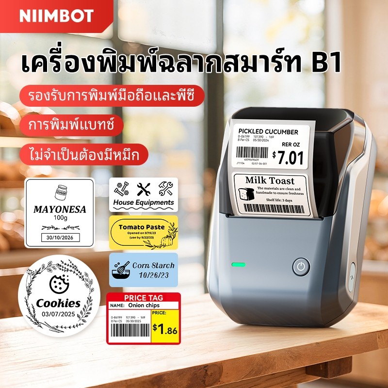 [มีในสต็อกในประเทศไทย] เครื่องพิมพ์ฉลาก Niimbot B1, เครื่องพิมพ์แท็กราคา, เครื่องพิมพ์สติ๊กเกอร์, เค