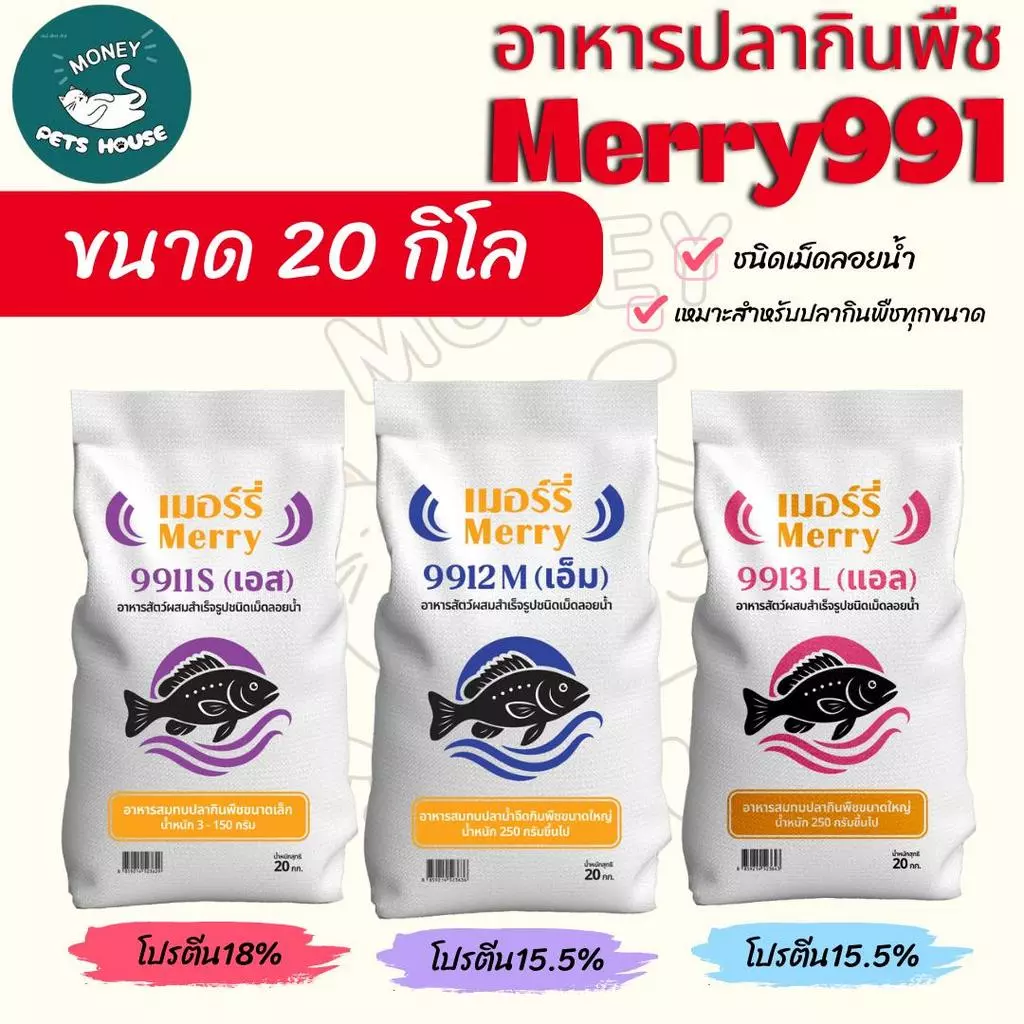 { ขนาด 20 กิโล } Merry991 อาหารสมทบปลานํ้าจืดกินพืช ชนิดเม็ดลอยน้ำ โปรตีนสูง เหมาะสำหรับปลากินพืชทุกขนาด #ME991