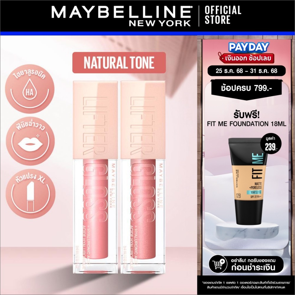 [เซตคู่] MAYBELLINE LIFTER GLOSS เมย์เบลลีน ลิฟเตอร์ กลอส ลิปกลอสไฮยา ปากอิ่มฟู (ลิปสติก, ลิปปากฉ่ำว