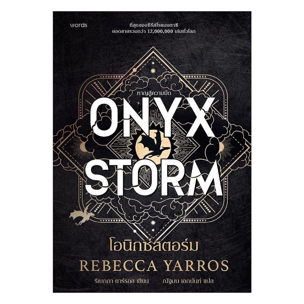 หนังสือ โอนิกซ์สตอร์ม (ปกอ่อน) ONYX STORM
