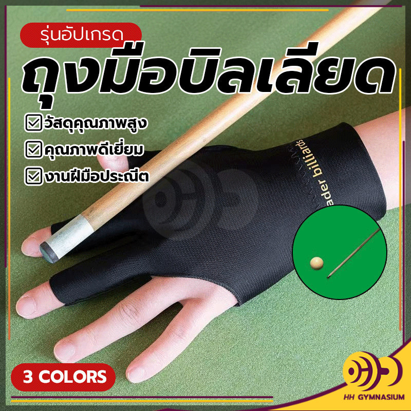 ถุงมือสนุ๊กเกอร์ ระบายอากาศ พื้นผิวไม่ลื่น สำหรับการฝึกซ้อมและใช้งานจริง ถุงมือบิลเลียด มือซ้าย สามนิ้วยืดหยุ่น