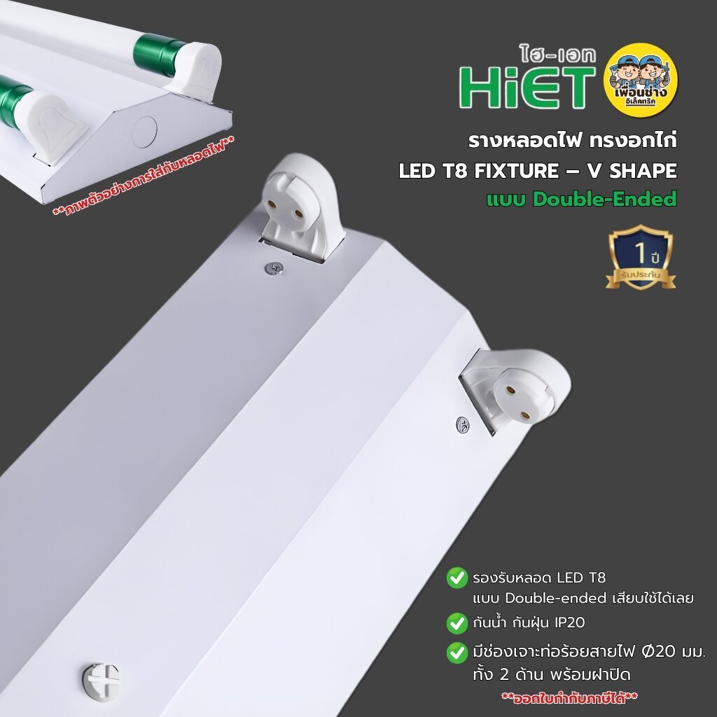 **เฉพาะโคม** HiET โคมรางหลอดไฟ ทรงอกไก่ ขาสปริง LED T8 V SHAPE 1.2M x 2 แบบ Double-Ended ไฟเข้า 2 ทาง