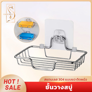 GOOD SWAN ชั้นวางสบู่สแตนเลส 304 แบบติดกาวติดผนัง ตะแกรงโปร่…