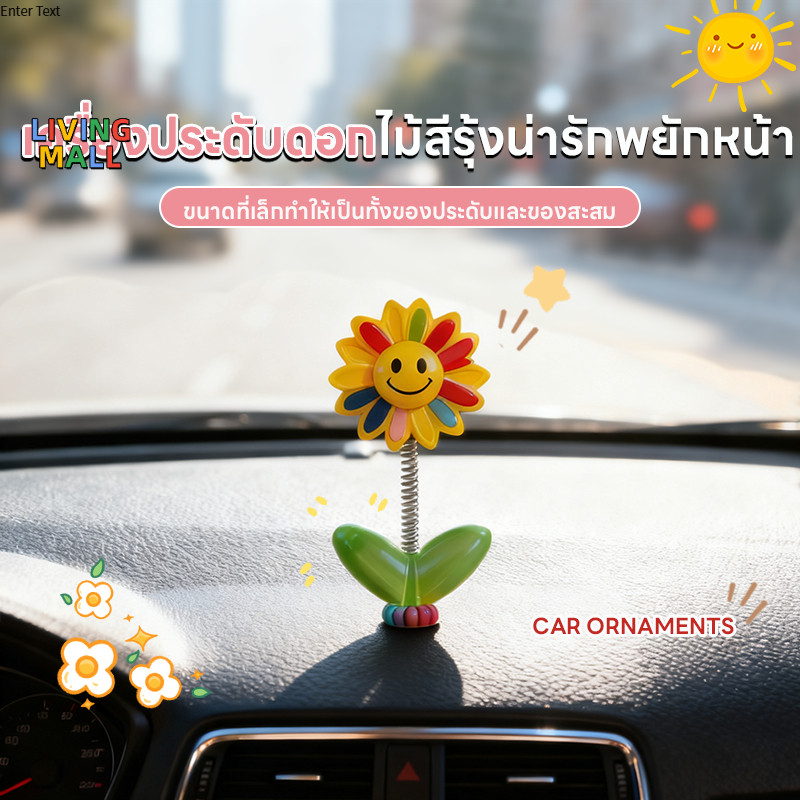 LIVING😃ซื้อ 1 แถม 4 ฟรี😃 การตกแต่งรถ DIY สร้างสรรค์,ดอกไม้รุ้งแกว่งหัว, ใช้ดอกไม้รุ้งส่งต่อโชคดี,เครื่องประดับติดรถ