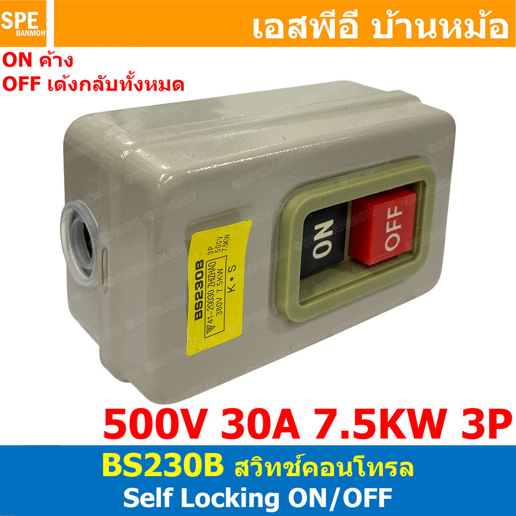 [ 1 ชิ้น ] BS230B สวิทช์คอนโทรล Self Locking สวิทช์กดจม ON OFF 3P 30A 7.5KW 500V ชุดกล่องคอนโทรล Push Button Switch P...