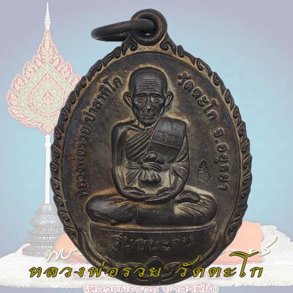 เหรียญหลวงพ่อรวย รุ่น ชนะจน ปี 56 พิมพ์เล็ก เนื้อทองแดง วัดตะโก หลวงพ่อรวย