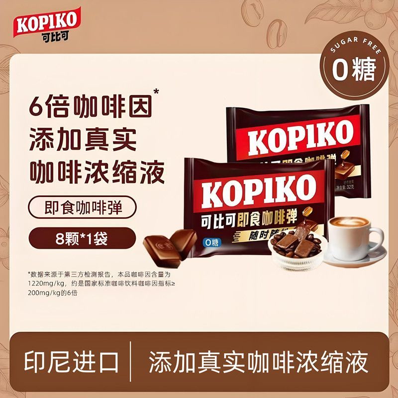 KOPIKO ลูกอมกาแฟพร้อมดื่ม ลูกอมแข็ง 32 กรัม ของว่าง กาแฟสำเร็จรูป เครื่องดื่มกระตุ้นสมองสำหรับออฟฟิศ