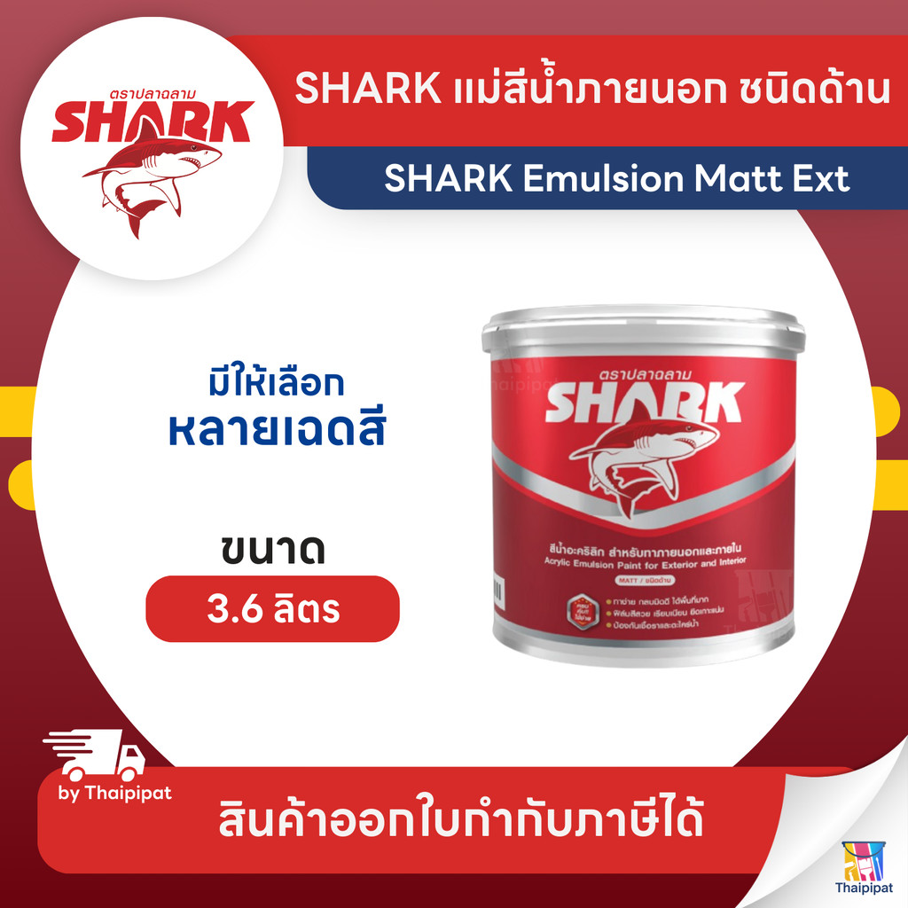 SHARK Emulsion Matt Ext แม่สีน้ำภายนอก ตราปลาฉลาม ชนิดด้าน ขนาด 3.6 ลิตร | Thaipipat - ไทพิพัฒน์