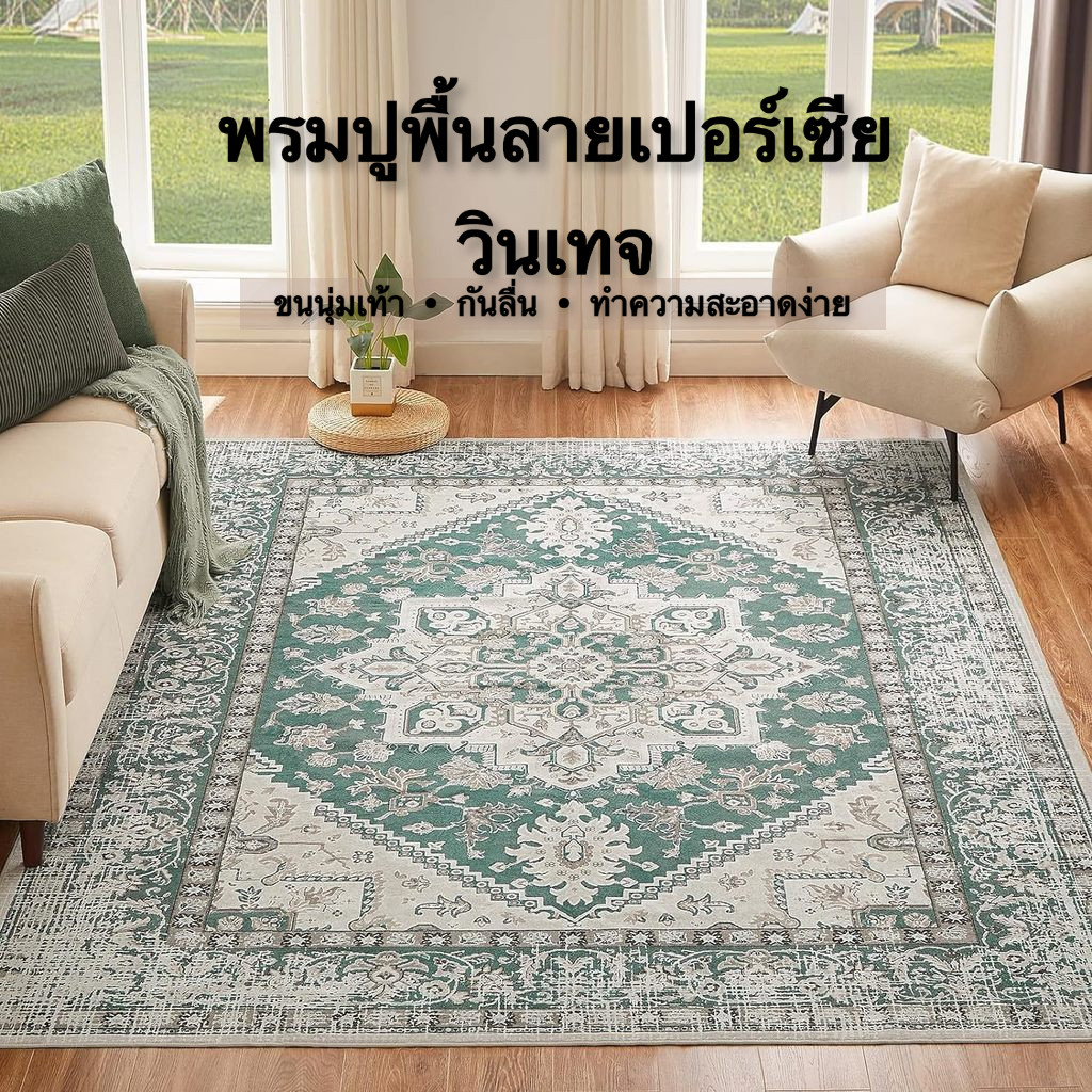 [พร้อมส่ง] พรมปูพื้นลายเปอร์เซียวินเทจ สำหรับห้องนั่งเล่น ปูหน้าโซฟา ใต้โต๊ะกลาง และข้างเตียง ขนนุ่ม กันลื่น ทำความสะอาดง่าย