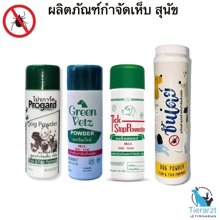 TickStop  - Progard - Greenvetz - Sunday แป้ง - กำจัดเห็บ หมัด สุนัข-+