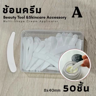 ช้อนตักครีม ช้อนตักครีมทาใบหน้า ช้อนตักครีมมาร์คหน้า ทำทรีทเม้นต์หน้า