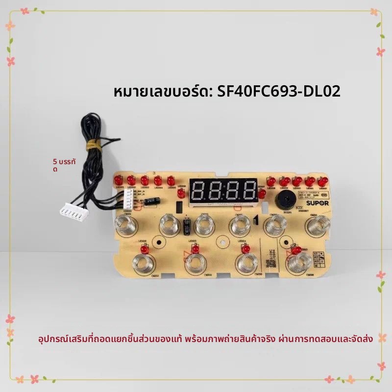 อะไหล่บอร์ดไฟ บอร์ดแสดงผล บอร์ดสัมผัส สำหรับหม้อหุงข้าว SUPOR รุ่น 40693-DL02 / 50693-DL02 คุณภาพสูง