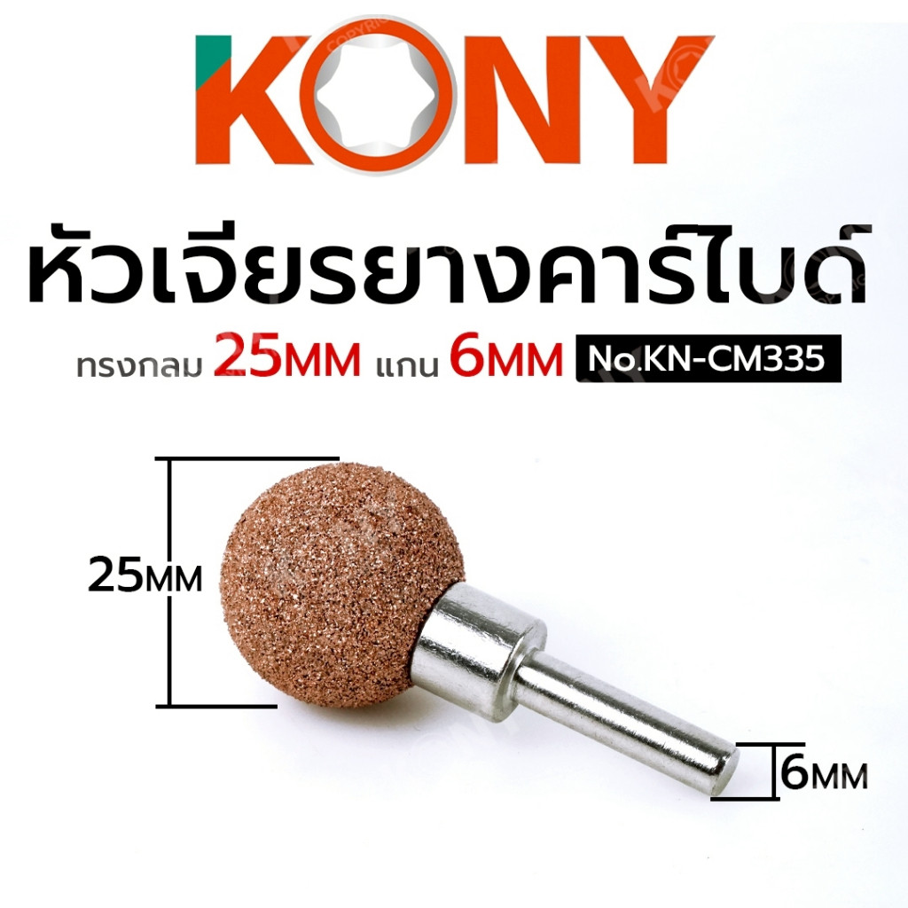 ( ส่งด่วน ) KONY หัวเจียรยางคาร์ไบด์ หัวเจียรยาง ทรงกลม แกน 6MM No.KN-CM335