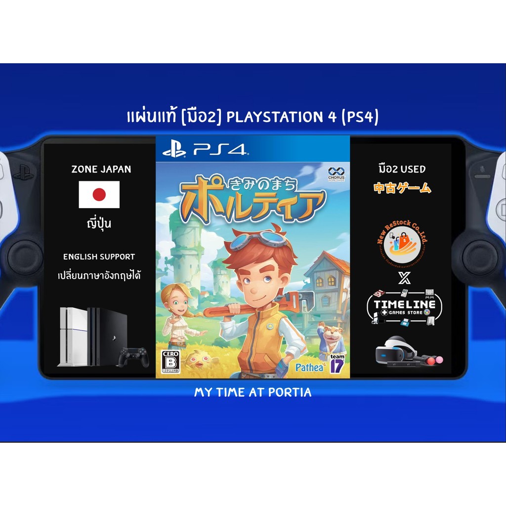 [มือ2][168] แผ่นแท้📀 PS4 My Time At Portia | มือ2✌ | Zone2 ญี่ปุ่น 🇯🇵 (เปลี่ยนภาษา Eng ได้) | Playst