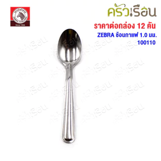 ZEBRA ช้อนกาแฟ ม้าลาย แพ็ค 12 ชิ้น หนา 1.0 มม. 2.7 x 13.2 ซม. ตราหัวม้าลาย 100110