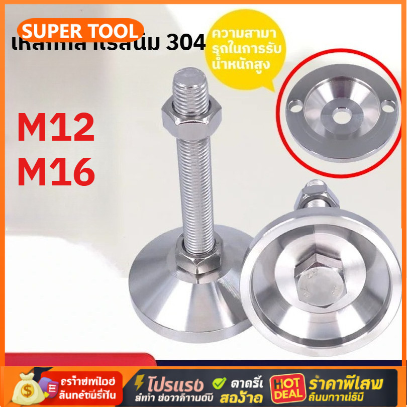 ขาปรับระดับสแตนเลส ฐานหมุน ปรับได้ เกลียว M12  M16 สำหรับรองเครื่องจักร ขาตั้งเครื่อง แข็งแรง ทนสน – โปรปัง