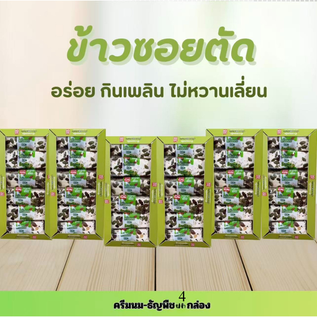 ชุดของว่าง ตราตังตัง ข้าวซอยตัด 4 กล่องพิเศษ 7 รส  ครีมนม+ผลไม้สดชื่น อร่อย สำหรับของฝาก ออฟฟิศ