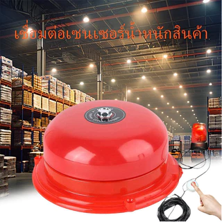 กระดิ่งไฟฟ้า กริ่งเตือนภัย 4นิ้ว 6นิ้ว 8นิ้ว ติดตั้งง่าย เสียบสายใช้ได้เลย ราคาถูกสุด (ไม่ใช้ไฟบ้าน)