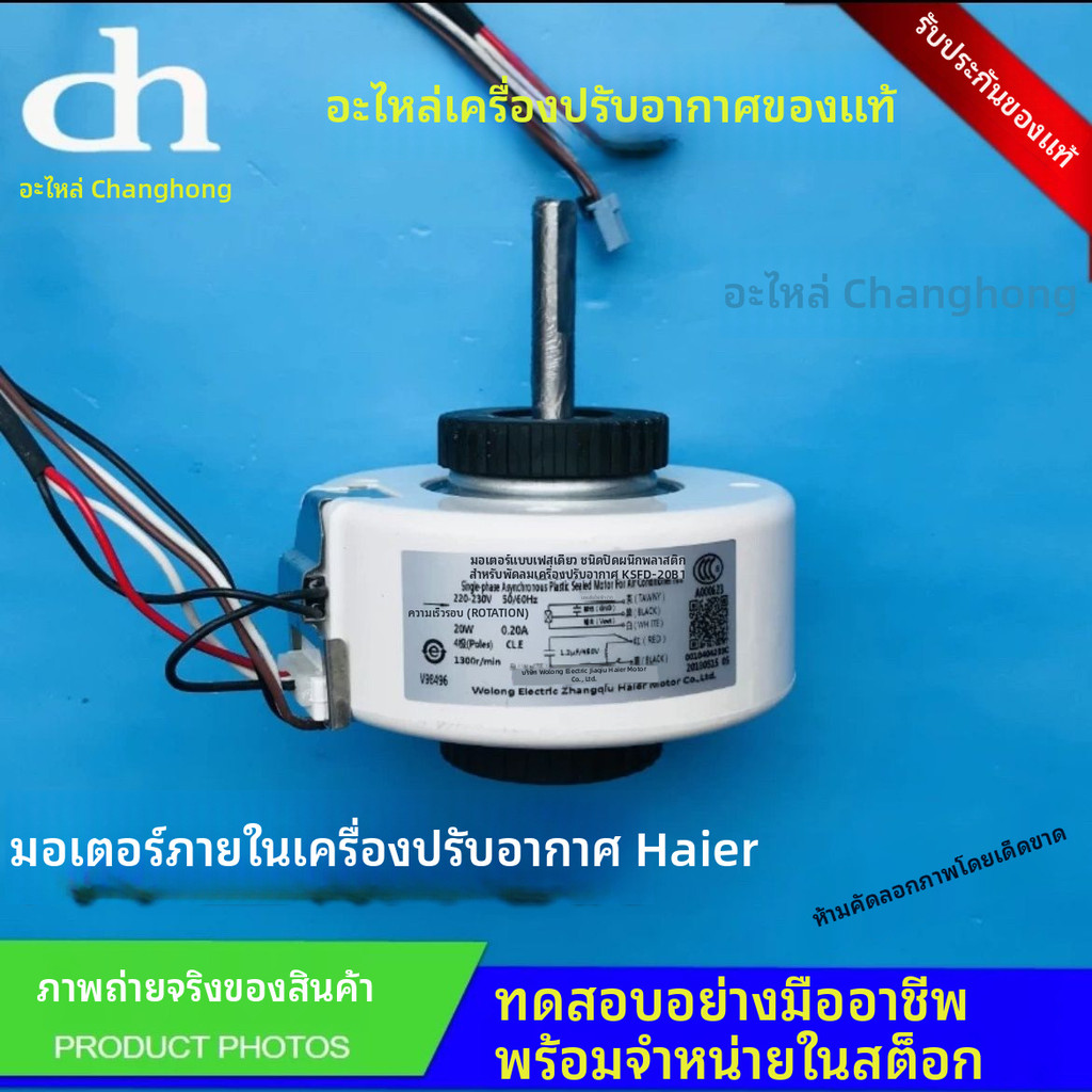 มอเตอร์พัดลมสำหรับเครื่องปรับอากาศไฮเออร์รุ่นใหม่เอี่ยม KSFD-20B1 แลกเปลี่ยน20W ต้นฉบับ