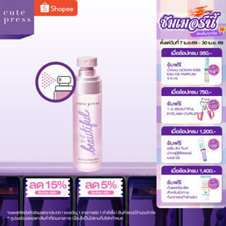 CUTE PRESS 1-2-BEAUTIFUL MAKEUP FIXING SPRAY 60 ml สเปรย์สำห…