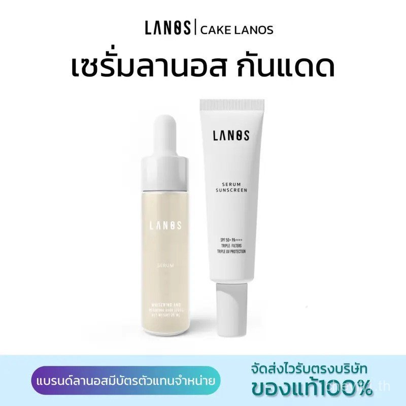 LANOS Serum ครีมกันแดด LANOS ยี่ห้อ LANOS LWFQ