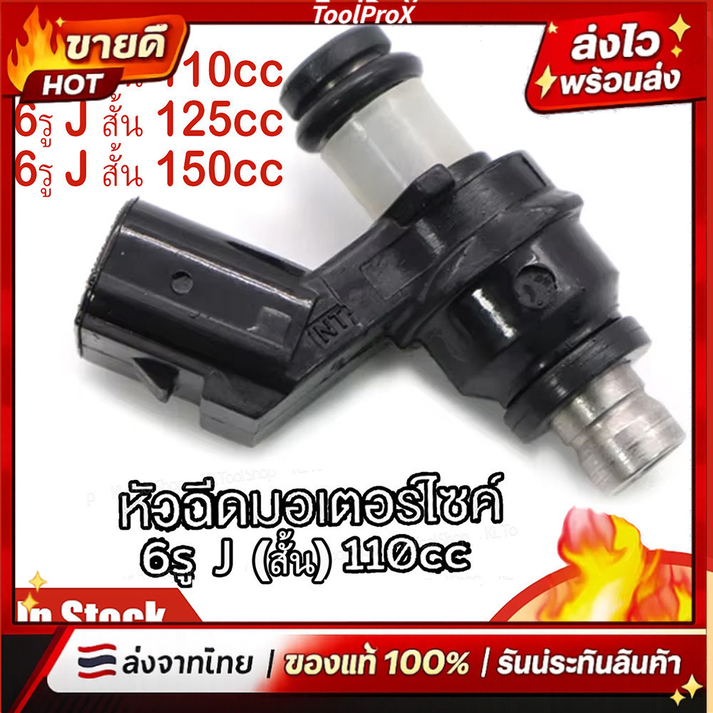 💥💥หัวฉีดเเต่ง 110cc 6รู J สั้น 125cc 6รู J สั้น 150cc หัวฉีด 6รู J (สั้น) ใส่กับ click125i wave110i 