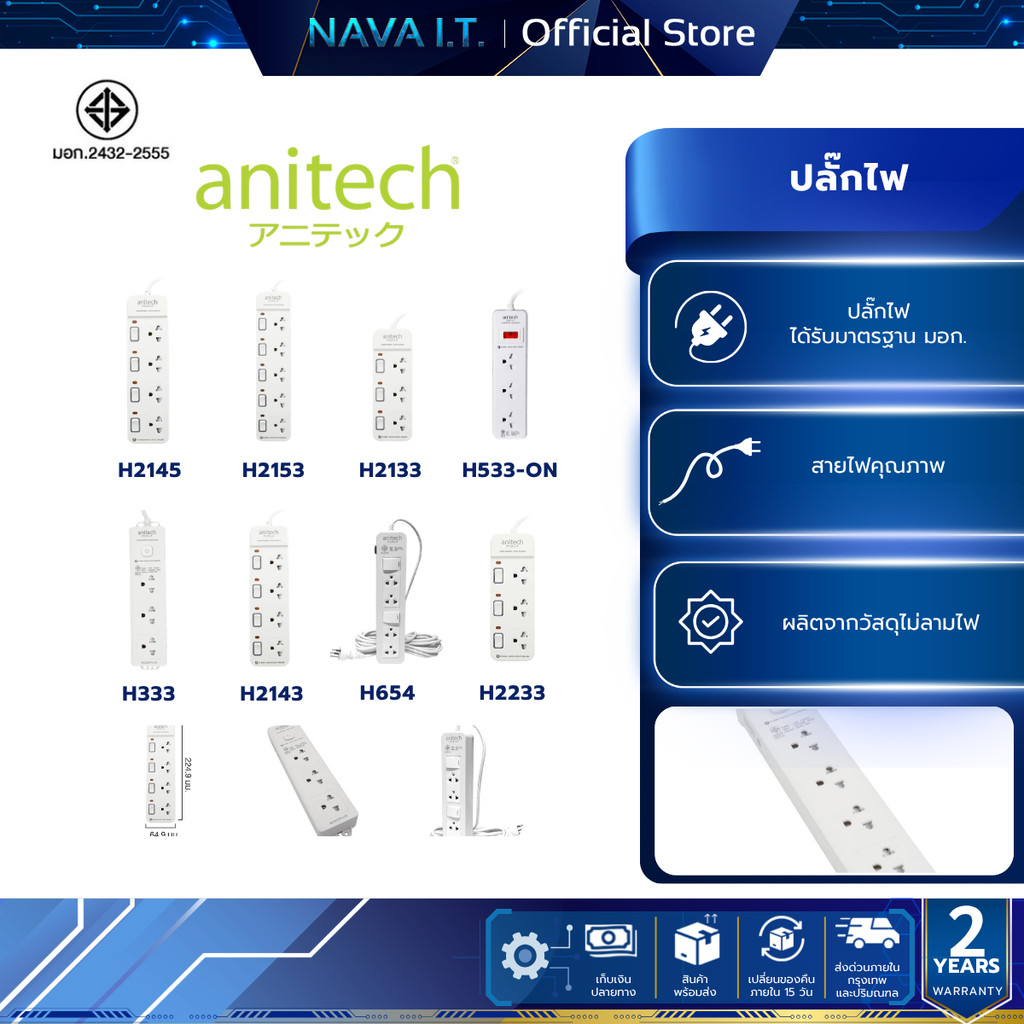 ปลั๊กไฟ Anitech H2145 H2153 H2133 H533-ON H333 H2143 H654 H2233