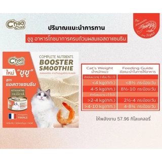 Choochoo ซุปสกัดเข้มข้น บำรุงแมว ซุปปลา ซุปไก่ สมูทตี้