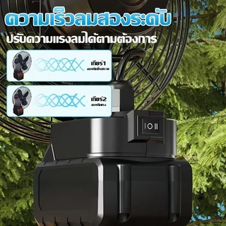 🔥สินค้าพร้อมส่งจากประเทศไทย🔥 พัดลมแบตเตอรี่ไร้สาย 8นิ้ว พัดลมแบตบล็อก พัดลมแบตเตอรี่ ผัดลมพกพา ปรับได้ 2 สปีด ไร้สาย 30°ปรับมุ แบต21V ใช้งานได้นานขึ้น 10-16ชม ไม่จำกัดสถานที่ใช้ได้ทุกที่