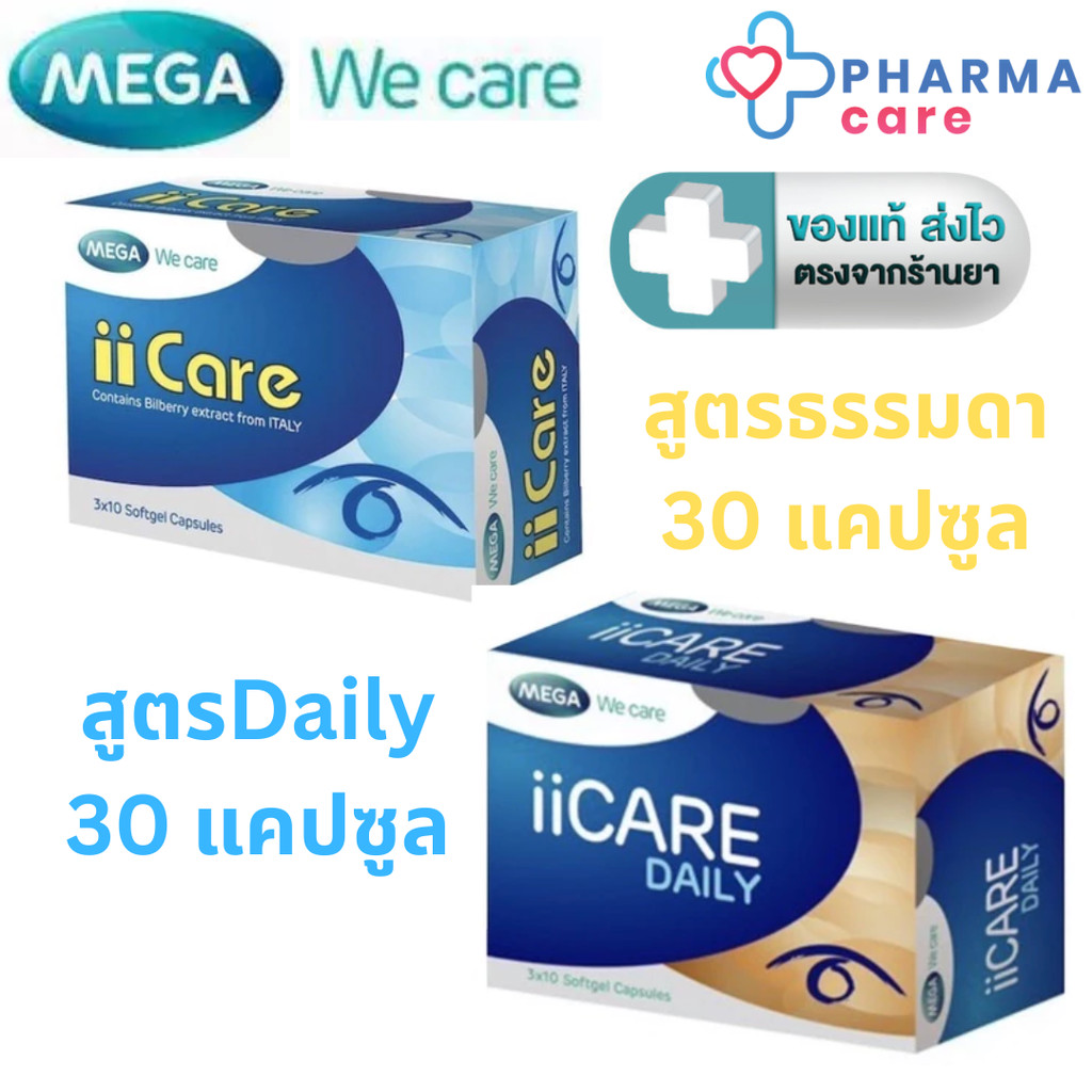 Mega we care iiCare ไอไอแคร์ /  iiCare Daily ไอไอแคร์ เดลี่ 30 แคปซูล [PC]