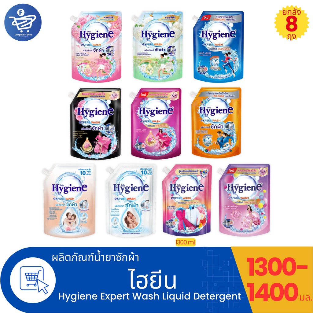 (ยกลัง 8 ถุง) ไฮยีน เอ็กซ์เพิร์ท วอช น้ำยาซักผ้า Hygiene Expert Wash Liquid Detergent ขนาด 1300-1400 มล.