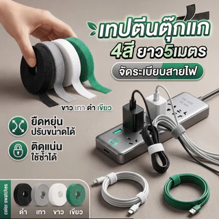 เทปตีนตุ๊กแกพรีเมียม 5 เมตร ตีนตุ๊กแกไนลอนทนทาน ใช้ซ้ำได้คุ้มมาก