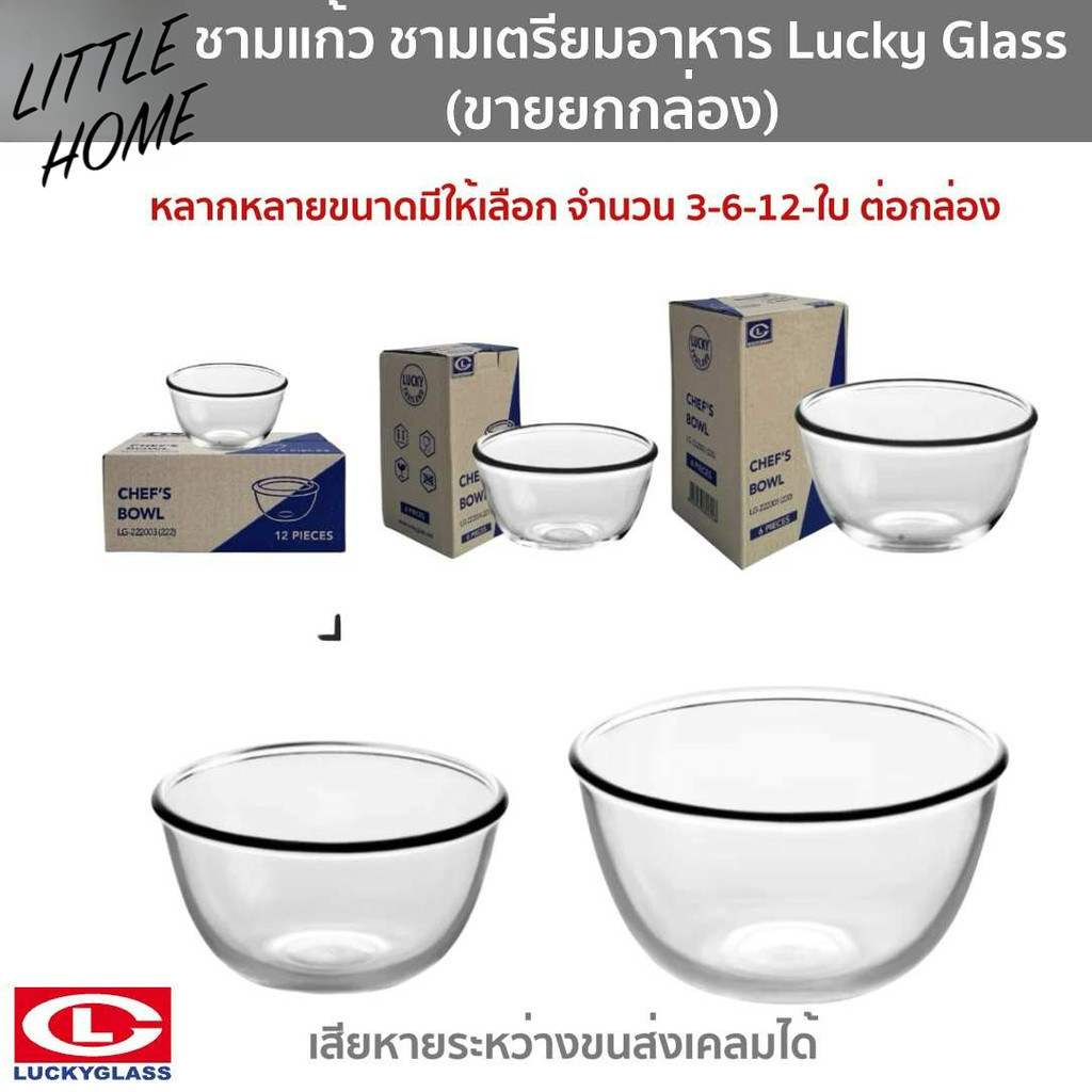 LITTLEHOME ชุดชามแก้วคุณภาพดี แบรนด์ Luckyglass ขนาด 50-1380ml ยกกล่อง 3-6-12 ใบ ชาม ถ้วย จาน ชามสลัด