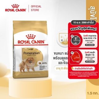 Royal Canin Pomeranian Adult 1.5kg อาหารเม็ดสุนัขโต พันธุ์ปอ…