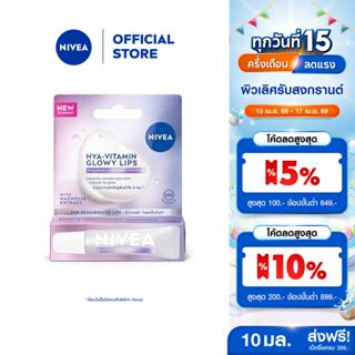 [ใหม่!!]นีเวีย ไฮยา-วิตามิน โกลว์วี่ ลิป 10 มล. ลิปมัน ลิปบา…