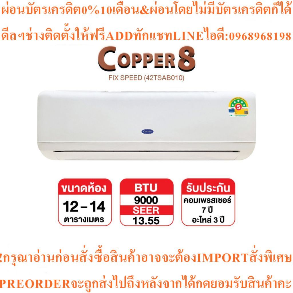 CARRIERแอร์9000-24000BTUแอร์ติดผนังCOPPER8FixedSpeedสินค้าต้องสั่งเบิกจากศูนย์แท้ๆ100%PREORDERฟรีSOU